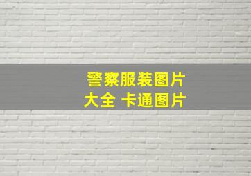 警察服装图片大全 卡通图片